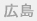 広島県