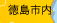 徳島市内