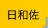 日和佐