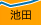 池田