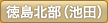 徳島北部（池田）