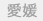 愛媛