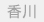 香川
