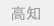 高知