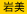 岩美