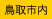 鳥取市内