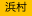 浜村