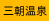 三朝温泉