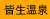 皆生温泉