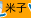 米子