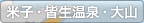 米子・皆生温泉・大山