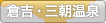 倉吉・三朝温泉