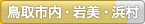 鳥取市内・岩美・浜村