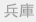 兵庫県