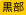 黒部