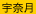 宇奈月