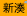 新湊