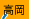 高岡