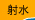 射水