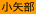 小矢部
