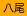 八尾