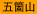 五箇山