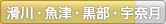 滑川・魚津・黒部・宇奈月