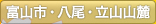 富山市・八尾・立山山麓