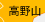 高野山
