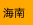 海南
