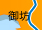 御坊