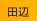 田辺