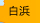 白浜