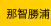 那智勝浦