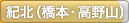 紀北（橋本・高野山）