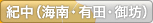 紀中（海南・有田・御坊）