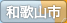 和歌山市