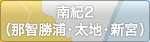 南紀2（那智勝浦・太地・新宮）