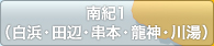 南紀1（白浜・田辺・串本・龍神・川湯）
