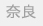 奈良