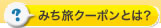 みち旅クーポンとは？