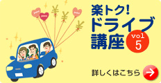 楽トク！ドライブ講座