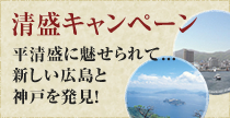 清盛キャンペーン