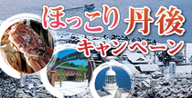 ほっこり丹後キャンペーン