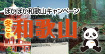 ぽかぽか和歌山キャンペーン
