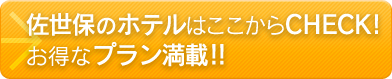 佐世保のホテルはここからCHECK! お得なプラン満載！！