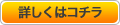 詳しくはコチラ