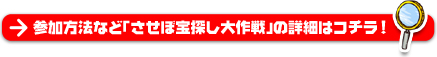 参加方法など「させぼ宝探し大作戦」の詳細はコチラ！