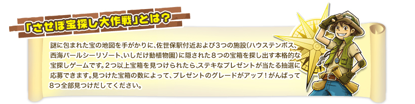 「させぼ宝探し大作戦」とは？