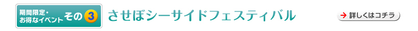 期間限定・お得なイベントその3　させぼシーサイドフェスティバル